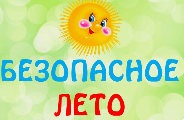 Безопасное лето